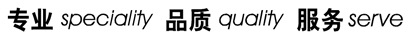 專(zhuān)業(yè) 品質(zhì) 服務(wù)